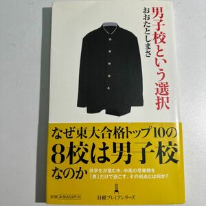 【中古】男子校という選択 （日経プレミアシリーズ　１４４） おおたとしまさ／著