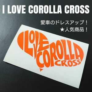 【I LOVE COROLLA CROSS】カッティングステッカー(オレンジ)