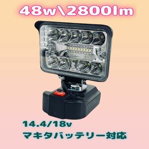 高照度 48W マキタ18v/14.4v バッテリ- 対応 LEDワークライト キャンプ アウトドア 作業灯LED投光器 作業灯