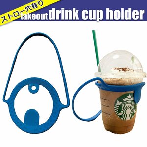 ドリンクカップホルダー ドリンクホルダー コンビニコーヒー スタバコーヒー ストローホルダー付き 持ち運び 青 ブルー