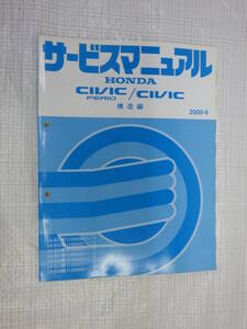 サービスマニュアル 構造編LA-ES1 ES2 ES3 EU1 EU2 EU3 EU4型(1000001～)シビック フェリオ 発行2000年9月