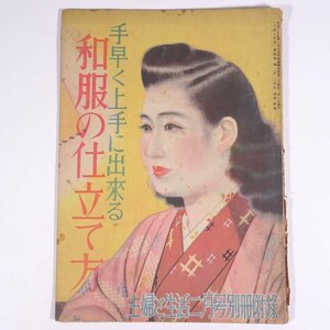 手早く上手に出来る 和服の仕立て方 雑誌付録(主婦と生活) 主婦と生活社 昭和二四年 1949 古書 小冊子 手芸 裁縫 和裁