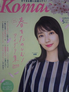 【雑誌-タウン.グルメ情報 】長野Komachi　2020.5月号 Cover＝波