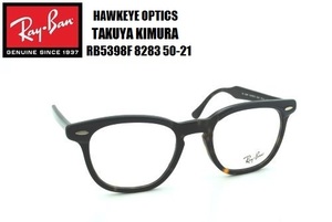 ★木村拓哉（キムタク）着用モデル！★RayBan(レイバン) HAWKEYE OPTICS 眼鏡フレーム RB5398F 8283 50-21