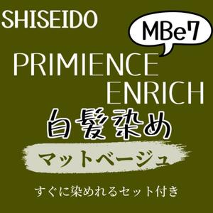 最安値 資生堂 MBe7 白髪染め ショート ヘアカラー剤 すぐに使える セット付 少し明るめ 赤みを消し柔らかい質感に見えるマットベージュ