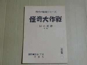 台本 怪奇大作戦 幻の死神 決定稿 検索 円谷プロ ＴＢＳ 円谷英二 岸田森 勝呂誉 松山省二 小橋玲子 ウルトラセブン ウルトラマン