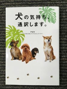 犬の気持ち、通訳します。 / アネラ (著)