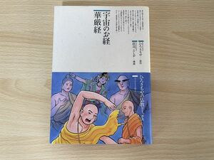 A-1/ひろさちやの仏教コミックス　宇宙のお経　華厳経
