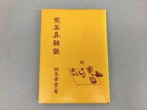 煎茶具解説 妹尾青雲・著 全日本煎茶道連盟 2309BKR187