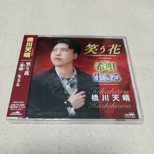 笑う花　橋川天晴　CD 新品未開封　日本クラウン