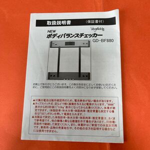 取扱説明書 ボディバランスチェッカーGD-BF880