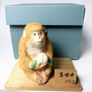 ★ 博多人形師 中村信喬 王母の申 （共箱台付）吉祥 猿 郷土玩具 土人形