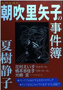 女性弁護士朝吹里矢子の事件簿 (エメラルドコミックス)　(shin
