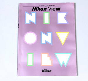 菅18205キ　ニッコールレンズの映像世界　Nikon View 株式会社Nikon 映像カンパニー　2000年4月第4版