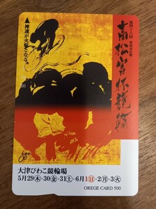 即決！使用済オレンジカード　第48回　高松宮杯競輪　大津びわこ競輪場
