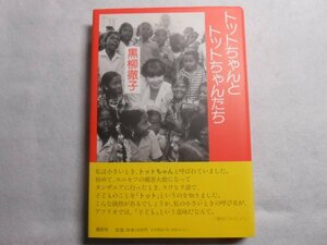 肉筆サイン本■黒柳徹子■トットちゃんとトットちゃんたち■１９９７年初版■署名本