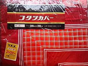 レトロ・ヴィンテージこたつカバー　浜富士　サイズ200X200　綿100％　日本製　新品未使用品