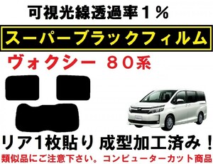 スーパーブラック【透過率１％】 80系 ヴォクシー リア１枚貼り成型加工済みコンピューターカットフィルム