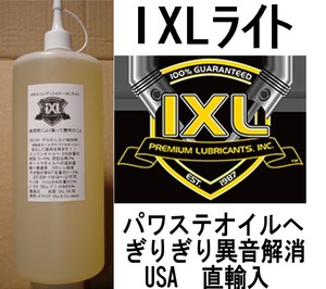 1320円でハンドルの異音 ・ 重い が解消 レターパック(速達便)520円で　イクセルIXLライト 100cc 添加剤