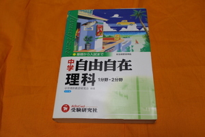 受験研究社 高校受験 中学理科　第１分野　第２分野　自由自在　平成15年発行　受験　