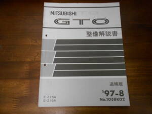 B9924 / GTO E-Z15A.Z16A 整備解説書 追補版 97-8