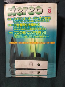 stereo 2001年8月 特集:ハイエンド・オーディオの世界/試聴:アキュフェーズ CX-260・PX-600/S.A.T. Cdfix 音楽之友社 ステレオ