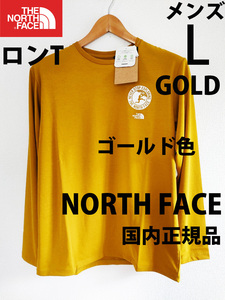 メンズL 新品 国内正規品ノースフェイス ロングスリーブ ゴールド色 ロンT長袖TシャツL/S THE NORTH FACEアクテビティパッチロゴティー