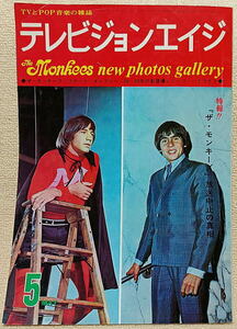 即決！送料230円●特集号 モンキーズ Monkees 1968年5月 当時もの テレビジョンエイジ 他のアメリカTVスタアも デイビー・ジョーンズ