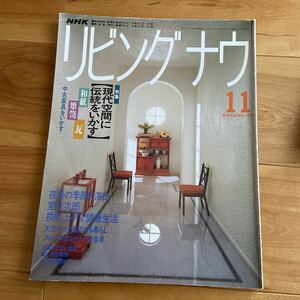 NHK リビング ナウ 1991年11月 日本放送出版協会 現代空間に伝統をいかす和紙箪笥瓦 夜長の季節の演出 室伏次郎 換気上手で健康生活ほか