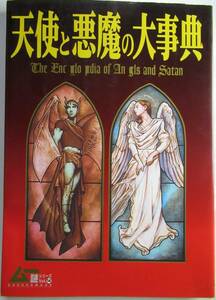 天使と悪魔の大事典 ムー謎シリーズ14 /送料無料 2000 Gakken mook 黒魔術 キリスト教