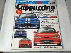 スズキ カプチーノ ハイパーレブ 車種別 チューニング ドレスアップ徹底ガイド No153 2011年 HYPER REV F6A&K6A