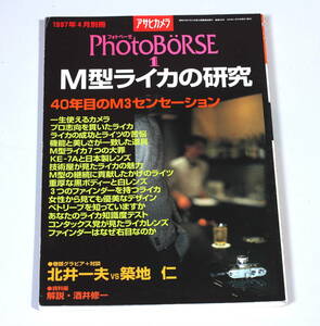 菅24631マ　アサヒカメラ　フォトベーゼ1　M型ライカの研究　1997年4月発行（増刊）