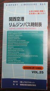 関西空港交通　空港リムジンバス　時刻表　２０００年３月現在