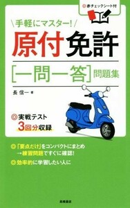 原付免許　一問一答　問題集／長信一(著者)