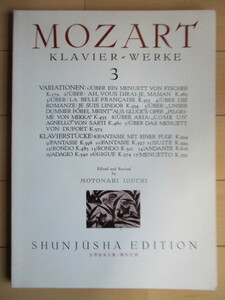 「モーツァルト集 3　MOZART KLAVIER WERKE 3」　井口 基成　世界音楽全集　春秋社　1974年　楽譜　ピアノ