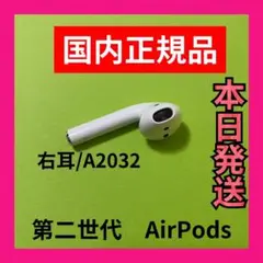 AirPods 第二世代　エアーポッズ　右耳のみ　R片耳　Apple国内正規品