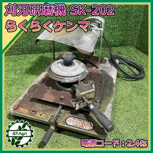 A21s24492 らくらくケンマ SK-202 研磨機 100V ■リョービ グラインダー付き【動作確認済み】 刃物