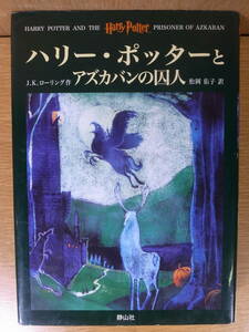 J.K.ローリング ハリー・ポッターとアズカバンの囚人 静山社 2001年 初版第1刷 配達方法レターパックプラス