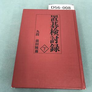 D56-008 置碁検討禄 下 九段 前田陳爾 誠文堂新光社