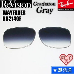 ■ReVision■RB2140F 交換レンズ グラデーショングレー　５２サイズ　５４サイズ サングラス　人気カラー ウエイファーラー
