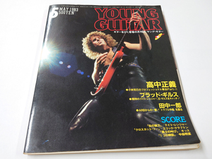 中古 古本 ヤングギター 1983年5月号 雑誌 高中正義 ブラッドギルス 田中一郎