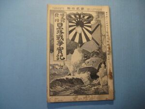 p3940日露戦争実記　第20編　明治37年7月　第二軍の戦況(金州街道歩兵の前進・・・・)　敵旗艦沈没実況　博文館　写真12頁　文128頁