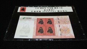 《委託販売 Y086》中国切手 干支切手 T46 猿 田型切手シートケース入り１枚 詳細不明 未鑑定品