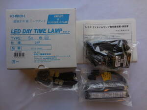 未使用品【市光工業】LED デイタイムランプ タイプ5 24V デイライト 白【VDT15-24WKI】日本メーカー ICHIKO