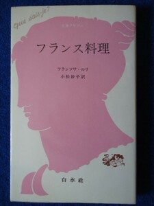 ◆2 　フランス料理　フランソワ・ルリ,小松妙子　/ 文庫クセジュ 1986年,第10刷,カバー付