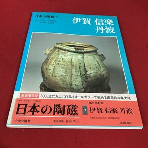 f-215 ※12 日本の陶磁 7 伊賀 信楽 丹波 監修:谷川徹三 川端康成 責任編集:林屋晴三 中央公論社