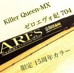 ゼロエヴォ妃 704 Killer  Queen-MX 限定 15周年カラー