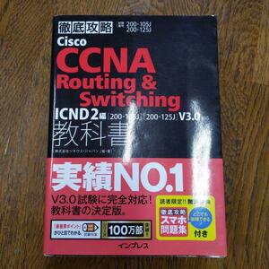 Cisco CCNA Routing & Switching教科書ICND2編〈200―105J〉〈200―125J〉 試験番号200―105J 200―125J