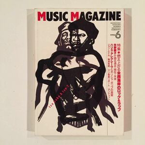 1993年6月号 ミュージックマガジン