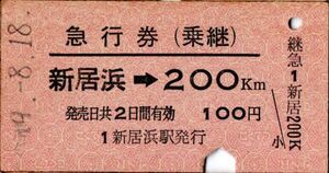 A型常備券　急行券（乗継）　新居浜→200km　100円　新居浜駅発行　パンチ